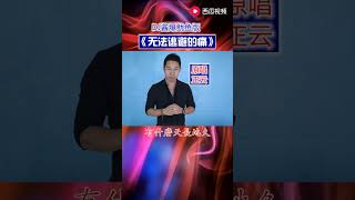 正云DJ酱爆鱿鱼版《无法逃避的痛》3分15秒非常感谢  辛