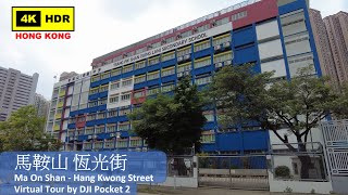 【HK 4K】馬鞍山 恆光街 | Ma On Shan - Hang Kwong Street | DJI Pocket 2 | 2021.10.21