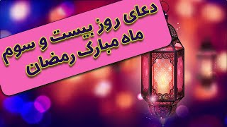 دعای روز بیست و سوم ماه مبارک رمضان