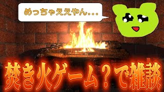 焚き火を囲うだけのゲームを見つけて雑談をするタロポ【配信切り抜き】