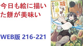 【朗読】 今日も絵に描いた餅が美味い WEB版 216-221