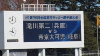 滝川第二高校（兵庫県）vs 帝京大可児高校（岐阜県）選手紹介　～第96回全国高校サッカー選手権大会2回戦～