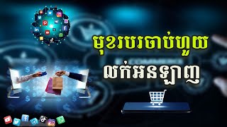 បង្កើតមុខរបរនេះបាន អាចរកចំណូលច្រើនណាស់!