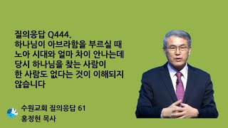 질의응답 Q444. 하나님이 아브라함을 부르실 때 노아 시대와 얼마 차이 안나는데 당시 하나님을 찾는 사람이 한 사람도 없다는 것이 이해되지 않습니다