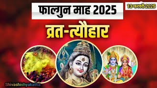 Falgun month 2025 Date: कब से शुरू हो रहा है फाल्गुन का महीना, जानिए इसके व्रत और त्यौहार