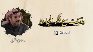 طارق القرني / وقفات مع فكر الجاحظ | الحلقة الثالثة عشرة