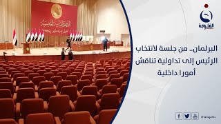 البرلمان..من جلسة لانتخاب الرئيس إلى تداولية تناقش أمورا داخلية | تقرير: غرفة الأخبار