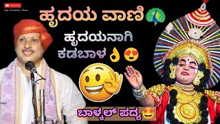 ಹೃದಯ ವಾಣಿ | ಹೃದಯನಾಗಿ ಕಡಬಾಳ 🔥👌| ಬಾಳ್ಕಲ್ , ಅಕ್ಷಯ್, ನಿಟ್ಟೂರು 👌🔥|ಪೆರ್ಡೂರು ಮೇಳ