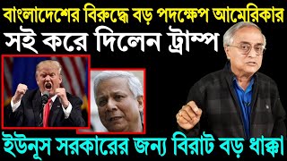 ইউনূসের নেতৃত্বাধীন অন্তর্বর্তী সরকারের জন্য বিরাট বড় ধাক্কা আমেরিকার এই সিদ্ধান্তে ।