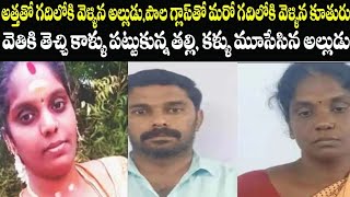 అత్త గదిలోకి వెళ్ళిన అల్లుడు/Telugu crime stories/real Telugu news/Sri Priya talks