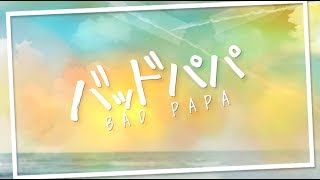 【公式】韓国ドラマ「バッドパパ」DVD予告編