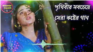 রজনী প্রভাত ও হইলো কাঁদিয়া কাঁদিয়া | অনেক কষ্টের গান | বাসর ও সাজাইলাম রে তুই বন্ধুর লাগিয়া |