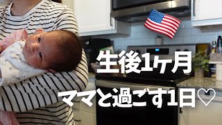 【赤ちゃんとの1日】生後１か月♡ルーティーン｜国際結婚｜アメリカ生活｜新米ママ