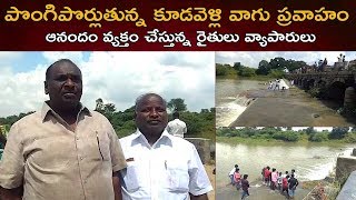 పొంగిపొర్లుతున్న కూడవెళ్లి వాగు ఆనందం వ్యక్తం చేస్తున్న రైతున్నలు  || V99 NEWS