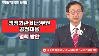 [브리핑-권익혁신] 행정기관 비공무원 공정채용 정착 방안