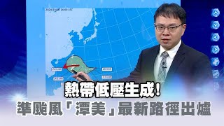 快新聞／熱帶低壓生成！準颱風「潭美」最新路徑出爐－民視新聞