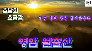 #월출산 #천황봉 #일출운해, 월출산이 미쳐다? 호남의 금강산 월출산 천황봉, 한국의 3대암산, 기암괴석 전시장, 일출과 운해는 환상의 절경, 한국의100대명산