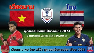 เวียดนาม VS ไทย : พรีวิว ฟุตบอลชิงแชมป์อาเซียน 2024