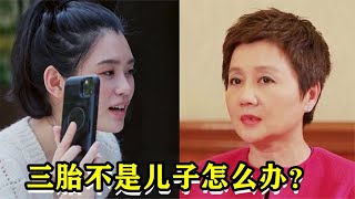 奚梦瑶问婆婆：三胎不是儿子怎么办？梁安琪的回答，太现实了！