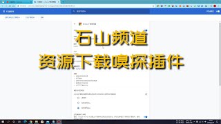 资源下载嗅探插件，一个很好用却不知为什么被下架的浏览器插件