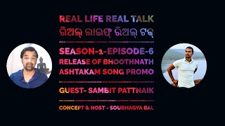 Real Life Real Talk - ଓଡିଆ ଟକ୍ ସୋ -Season 1- Episode 6 - Bhootnath Asthakam singer - Sambit Pattnaik