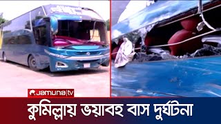 কুমিল্লায় নিয়ন্ত্রণ হারিয়ে বাস উল্টে নিহত ৫ জন | Cumilla | Bus accident | Jamuna TV