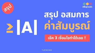 สรุป จำนวนจริง - อสมการค่าสัมบูรณ์ เซตคำตอบของอสมการ 2 ข้าง | ม.4 | TUENONG