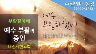 대전서현교회 주일예배(20200412)