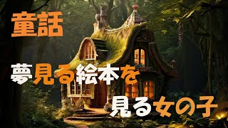 絵本の夢旅 LO-FI 彩る癒しの物語