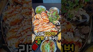 100번 리필해도 3만 원 조개구이🐚