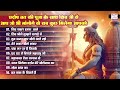 प्रदोष व्रत स्पेशल शिव भजन shiv bhajan bholenath ki mahima ke bhajan shiv shankar damru vale