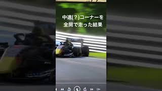 ニュルブルクリンクの中速(？)コーナーを全開で走った結果  #gt7 #superformula