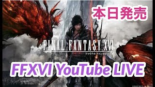 【FF16】本日発売！ファイナルファンタジー16 完全初見プレイ ネタバレ注意！FINAL FANTASY XVI #.001