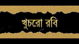 KHUCHRO ROBI | খুচরো রবি | A Shortfilm by Bitashoke \u0026 Friends