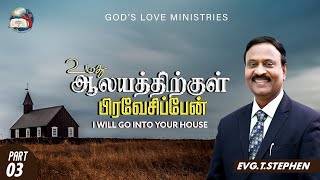 உமது ஆலயத்திற்குள் பிரவேசிப்பேன் - 3 | I will go into Your house! | Anbarin Kural | EVG. T. STEPHEN