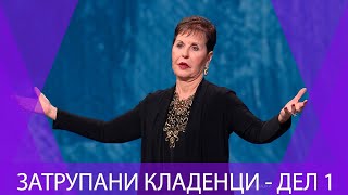 ЗАТРУПАНИ КЛАДЕНЦИ - ДЕЛ 1 | Joyce Meyer