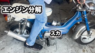 キックがスカル？ガレージとシャリーエンジン分解