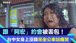 跟「阿宏」約會被丟包！台中女身上沒錢呆坐公車站痛哭｜三立新聞網 SETN.com