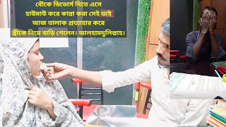 স্ত্রীকে তালাক দিতে এসে হা'উমাউ করে কান্না করা সেই ভাই আজ তালাক প্রত্যাহার করে বৌ নিয়ে বাড়ি ফিরলেন