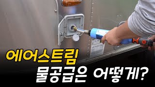 How do I use caravan water? | Airstream fresh water and direct water like this! | 4K