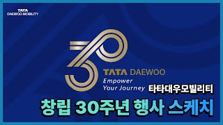 2024 타타대우모빌리티 30주년 기념식 | 행사 스케치 영상