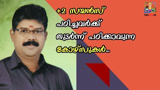 Courses after +2 Science | +2 സയൻസ് പഠിച്ചവർക്ക് തുടർന്ന് പഠിക്കാവുന്ന കോഴ്സുകൾ | Career Guidance