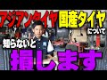 【知らなきゃ損!!】アジアンタイヤと国産タイヤの違いについて超わかりやすく解説しました!!みなさんの疑問にお答えします!!