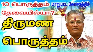 திருமண பொருத்தம் - 10 பொருத்தம் தேவையில்லயா ? - மாறுபட்ட கோணத்தில் சிறப்பு உரை | ONLINE ASTRO TV