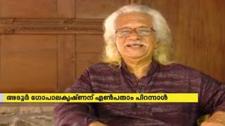 അടൂർ ഗോപാലകൃഷ്ണന്  എൺപതാം പിറന്നാൾ | Adoor Gopalakrishnan