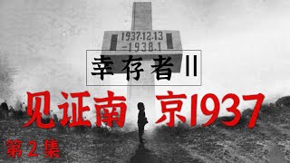 【雙語字幕】【ENG SUB】南京大屠殺的倖存者 | 《幸存者 II ——見證南京1937》第2輯| 第二集 李道煃：一封特殊的家書