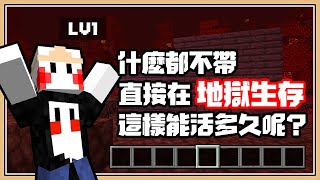 【Minecraft】什麼都不帶！一開始就在【1.16新地獄生存】這樣能活多久呢？｜20w06a