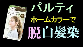 【白髪染め】ホームカラーで脱白髪染めに挑戦してみました。