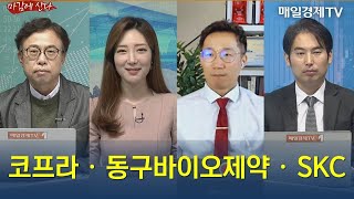 [마감에 산다] 코프라ㆍ동구바이오제약ㆍSKC / 마감에 산다 / 매일경제TV