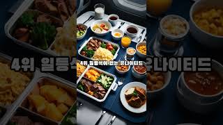 전세계 2024년 기내식이 가장 맛있는 항공사TOP 5는 어디일까요?#정보 #기내식#기내식이가장맛있는항공사#2024년기내식#shorts